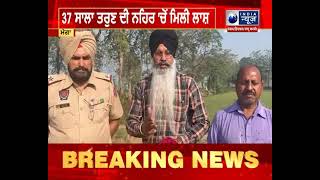 Moga: 37 ਸਾਲਾ ਤਰੁਣ ਦੀ ਨਹਿਰ 'ਚੋਂ ਮਿਲੀ ਲਾਸ਼ || India News Punjab || Latest News