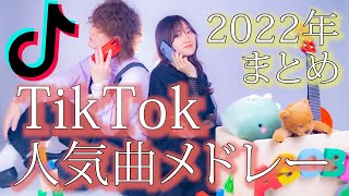 【まとめ】TikTokバズった曲でメドレー歌ってみた！Part.12〜Part.17 etc...【2022年ヒットソング】