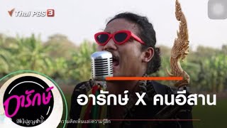 อารักษ์Around : คนอีสาน LamaiHansa   X เป้ อารักษ์