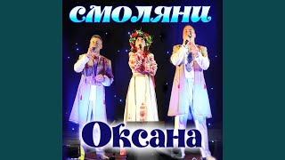 Оксана