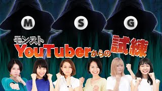 【ライブ配信】モンストYouTuberからの試練！3人のYouTuberからきたお題に中の人が全員で挑む！【モンスト公式】