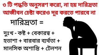 দারিদ্রতা, বেকারত্ব, হতাশা, মানসিক অশান্তি, টেনশন জীবন থেকে কিভাবে দূর করবেন | Poverty | Depression