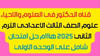 حل نموذج امتحان عام على الوحده الاولى كتاب الامتحان علوم تالته اعدادى الترم الثانى 2025