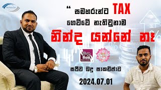 බදු ගැන ඔබට ඇති ප්‍රශ්න - Live Tax Discussion - Shradda TV