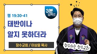 [3분임팩트] 장수교회 이상윤 목사