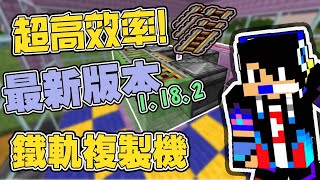 Minecraft | 實驗小教室 #1 超簡單高效率鐵軌複製機❗BUG❗『4K』『CC字幕』😮| Ultra-high efficiency rail replicator for1.18.2❗