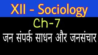 XII Sociology Ch-7 जनसंपर्क साधन और जनसंचार by Satender Pratap EklavyaStudyPoint