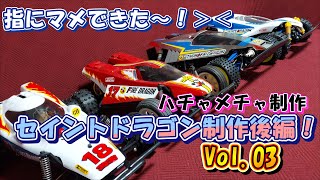 Vol.03　TAMIYA　セイントドラゴン　2021　ラジコンボーイ　漫画の名車をゲットした！　制作編後編！