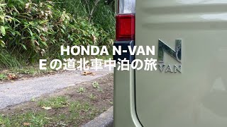 EのＮ-VAN LIFE・道北車中泊の旅・HONDA N-VANで4日間1.470キロ・オトンルイ風力発電所、サロベツ原野、ノシャップ岬、宗谷岬、エサヌカ線、クッチャロ湖、朱鞠内湖など