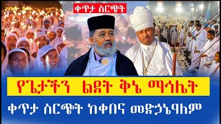 ቀጥታ ስርጭት‼️ቅኔ ማኅሌቱ ደምቋል ከቀበና መድኃኔዓለም /መንክር ሚዲያ