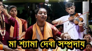 এইতো কীর্তনীয়া বৈশাখী বিশ্বাসের সেরা এক নাম কীর্তন | মা শ্যামা দেবী সম্প্রদায় | ek nam kirton