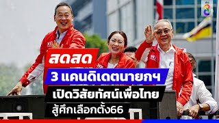 🔴 LIVE! เปิดตัวแคนดิเดตนายกฯ พรรคเพื่อไทย คิดใหญ่ ทำเป็น เพื่อไทยทุกคน | สดสด | ข่าวช่อง8