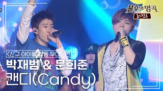 박재범(Jay Park) \u0026 문희준(Moon Heejun) - 캔디(Candy) [불후의명곡 레전드/Immortal Songs Legend] | KBS 110806 방송