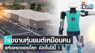 สหรัฐอเมริกาเปิดตัวโรงงานทำหุ่นยนต์เหมือนคนแห่งแรกของโลก | TNN Tech Reports