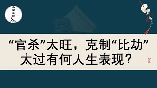 “官杀”太旺，克制“比劫”太过有何人生表现？