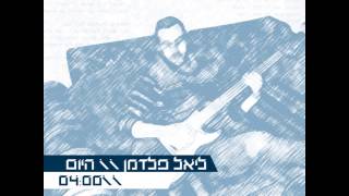 ליאל פלדמן - היום