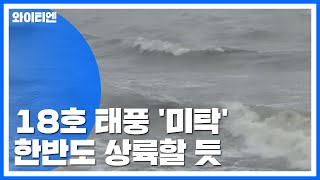 [날씨] 18호 태풍 '미탁' 한반도 상륙할 듯...예상 경로는? / YTN