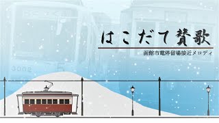 函館市電 接近メロディ「はこだて賛歌」