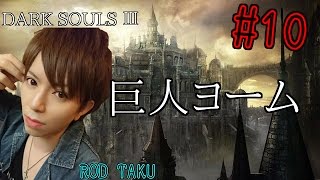 #10【ダークソウル3】 「イルシールの地下牢＆巨人ヨーム」