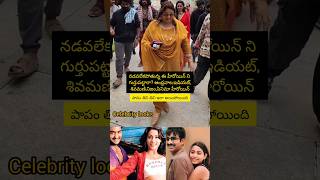 నడవలేక పోతున్న ఈ హీరోయిన్ ని గుర్తుపట్టారా#viralvideo #trending #newreels#love #old#new #viralshorts