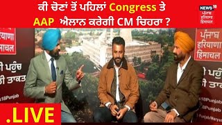 News18 Punjab LIVE : ਕੀ ਚੋਣਾਂ ਤੋਂ ਪਹਿਲਾਂ AAP ਤੇ Congress ਐਲਾਨ ਕਰੇਗੀ CM ਚਿਹਰਾ ? | LIVE Debate