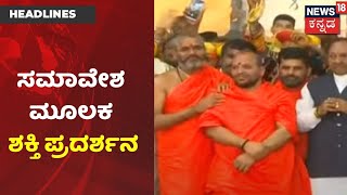 Kannada News Headlines |ಬೃಹತ್ ಸಮಾವೇಶದ ಮೂಲಕ ಕುರುಬರ ಶಕ್ತಿ ಪ್ರದರ್ಶನ