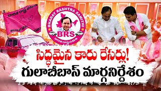 BRS Contestants List Ready for 2024 Polls | 2024 ఎన్నికల్లో భారాస అభ్యర్ధుల జాబితా దాదాపు సిద్ధం