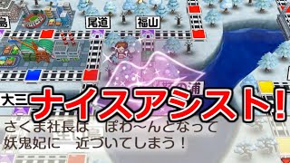 【桃鉄令和】最凶の敵が今度は味方に！？妖鬼妃のアシストで反撃開始します！　縛りあり50年ハンデ戦2#9