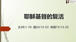 北橙十架教会 2023年4月9日 复活节主日敬拜  《耶稣基督的复活》 证道：单利好牧师