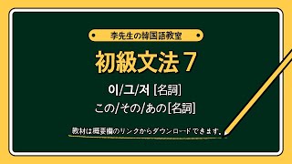 韓国語 初級文法7 - 이/그/저 名詞