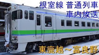 【車内放送】 JR北海道 根室本線 普通列車 富良野行　東鹿越～富良野