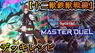 【マスターデュエル】完全なる一枚初動の安定感！！『十二獣鉄獣戦線（トライブリゲード）』デッキを紹介します！【デッキレシピ】