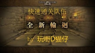 玩嘢D猫仔 〈神魔之塔〉--〉秘賢輪迴 快速通关版