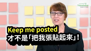 【美國教育】泛宇教育_英文俚語小教室: Keep Me Posted 才不是「把我張貼起來」！最常用的片語？｜Stephanie老師教您 超道地英文｜英文學習｜泛宇教育名師帶領線上課程熱烈報名中🔥