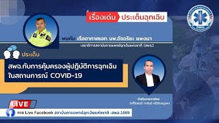 เรื่องเด่นประเด็นฉุกเฉิน I สพฉ.กับการคุ้มครองผู้ปฏิบัติการฉุกเฉิน ในสถานการณ์ COVID-19