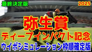 【最終決定版】弥生賞ディープインパクト記念2025 枠順確定後ウイポシミュレーション【競馬予想】【展開予想】ナグルファル ミュージアムマイル ヴィンセンシオ ジュタ クラウディアイ アスクシュタイン