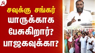 களத்தில் நிற்பதுதான் கம்யூனிஸ்ட்டுகளின் வேலை! சவுக்கு சங்கர் யாருக்காக பேசுகிறார்? ஜி.செல்வா பதிலடி