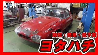 旧車レストアヨタハチ再生簡単・時短・低予算でボディーを修復