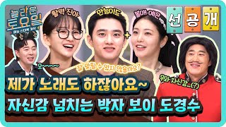 [선공개] 시작부터 자신감 넘치는 도경수😎 박자 보이의 본업 모먼트 기대해 주세요🌟#놀라운토요일 | amazingsaturday EP.351