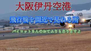 【4K】大阪伊丹空港、飛行機が間近で見れる所[4K] Osaka Itami Airport, a place where you can see planes up close