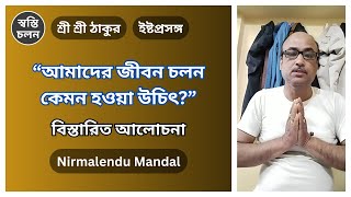 [Nirmalendu Mandal] | Istaprasanga | Ista Alochona | Sree Sree Thakur | [3rd March 2025]