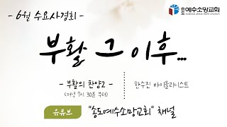 [송도예수소망교회] 2021.6.30 수요사경회 \