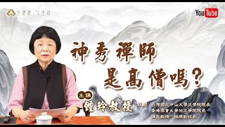 高僧傳系列【神秀禪師是高僧嗎 】—鍾玲 教授