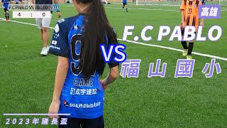 2023高雄議長盃 U8 F.C PABLO 對 福山國小