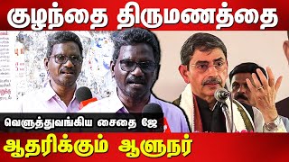 குழந்தை திருமணத்தை ஆதரிக்கும் ஆளுநர் Saidai J Latest Interview | Governor RN Ravi