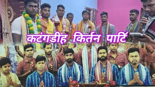 कटंगडीह किर्तन पाटीॅ #katangdih kirtan party #kirtandhara Jobro #singer Bhuneswar Barik #Sanju Barik