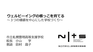 （№49）ウェルビーイングの根っこを育てる ～3つの価値を中心にした学校づくり～（私立札幌豊明高等支援学校）：第7回NITS大賞