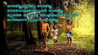 Neramilla Unnikku Neramilla Malayalam kavitha with lyrics | നേരമില്ലുണ്ണിക്കു നേരമില്ലാ