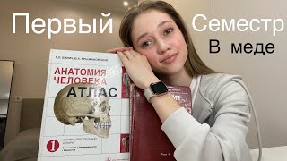 ВОПРОС-ОТВЕТ|| ПЕРВЫЙ СЕМЕСТР В МЕДИЦИНСКОМ 👩‍⚕️