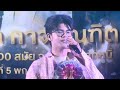 คลิปเต็มงานวัดฉมัน จังหวัด จันทบุรี5พ.ย67